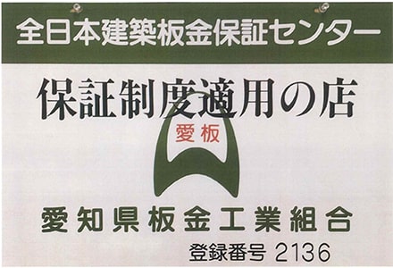 全国建築板金保証センター　保証制度適用の店　愛知県板金工業組合　登録番号2136