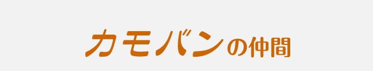 カモバンの仲間