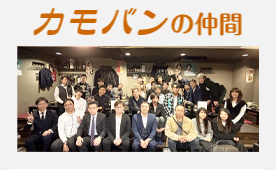カモバンの仲間