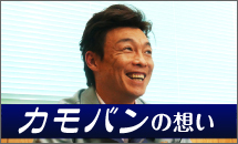 カモバンの想い