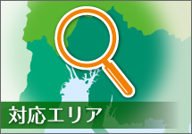 対応エリア