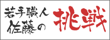 佐藤の挑戦