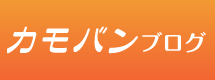 カモバンブログ