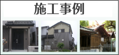 施工事例
