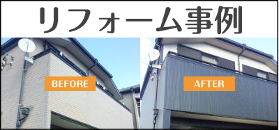 リフォーム事例